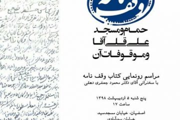 “وقف‌نامه حمام و مسجد علیقلی آقا” رونمایی می‌شود