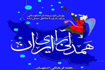 گسترش فرهنگ ایثار در جامعه با شعار “همدلی برای ایران”