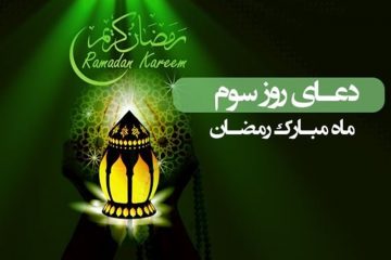 دعای روز سوم ماه رمضان