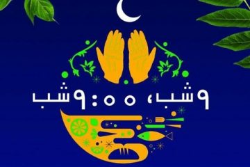 برگزاری برنامه “۹ شب، ۹:۰۰ شب” در باغ غدیر