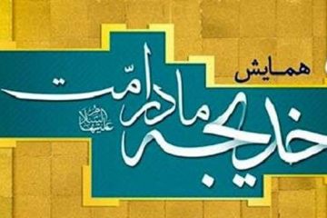 همایش «خدیجه، مادر امت» در بقاع متبرکه خراسان شمالی برگزار می‌شود