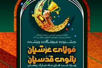 برگزاری مسابقات ورزشی “مولای عرشیان و بانوی قدسیان” با حضور ۸۵۰۰ ورزشکار