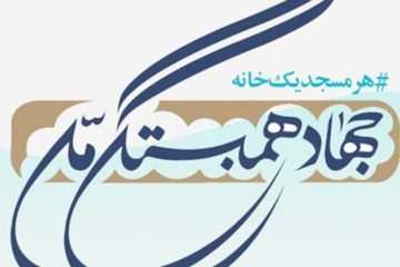 دعوت سپاه از رسانه های استان البرز جهت پوشش خبری طرح «جهاد همبستگی ملی»