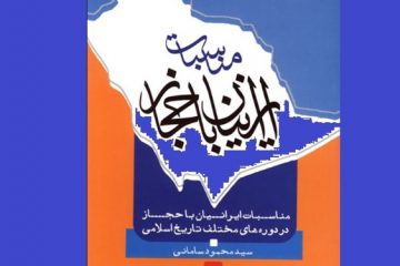 روایتی از تاریخچه حضور ایرانیان در عربستان و ارادتشان به کعبه پیش از اسلام