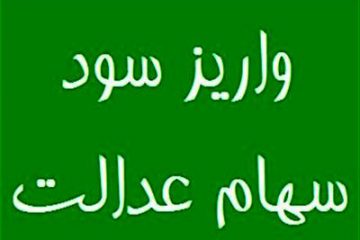 زمان واریز سود سهام عدالت مشمولان باقی مانده اعلام شد