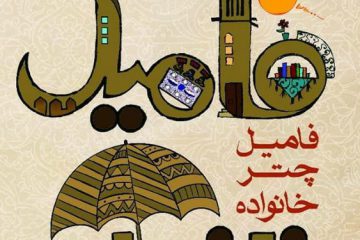 جشنواره «فامیل، چتر خانواده» به آخر خط رسید