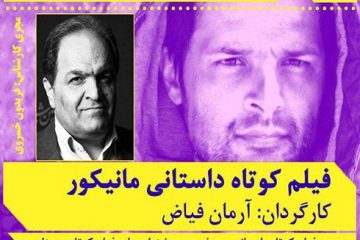 اکران فیلم کوتاه داستانی “مانیکور” در جشنواره فیلم حسنات