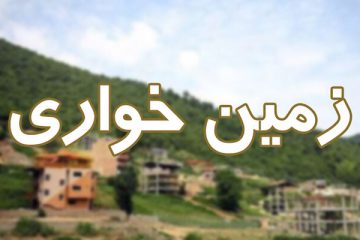 دستگیری ۲۷۶ زمین‌خوار در کشور