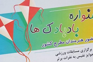 جشنواره بادبادک ها در کرج برگزار می شود