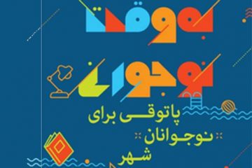 احیای پاتوق‌های فرهنگی و اجتماعی در طرح “به وقت نوجوانی”