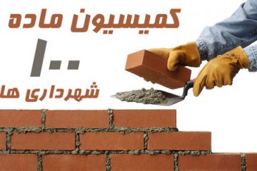 بیشترین تخلفات ساختمانی اصفهان در سال گذشته چه بوده است؟