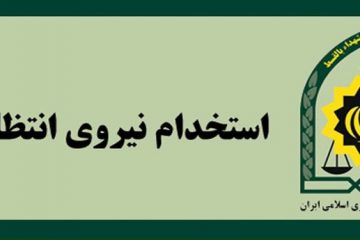 استخدام فرماندهی انتظامی خراسان شمالی