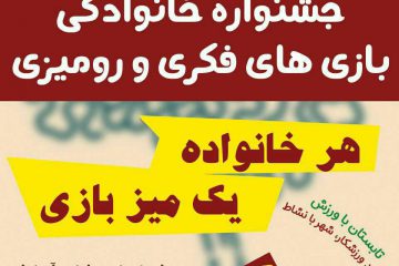 آغاز رویداد همه با هم دور میز بازی