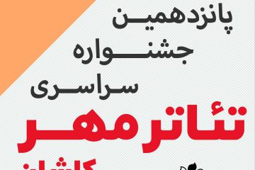 تئاتری ها در کاشان رقابت می کنند اعلام فراخوان جشنواره سراسری تئاتر مهر کاشان