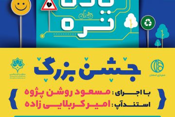 جشن بزرگ شهروندی “شهر یادت نره” در اصفهان