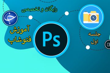 آموزش فتوشاپ؛ رایگان و تخصصی! + تصاویر