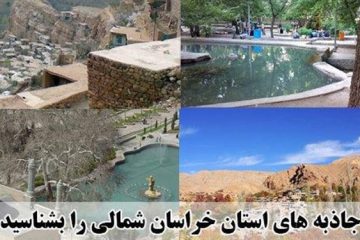 جزییات برنامه‌های هفته گردشگری در خراسان شمالی / آغاز عملیات ۵ پروژه گردشگری