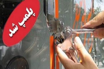 پلمپ موقت ۴ کلینیک پزشکی عمومی در کرج