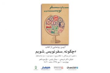 «چگونه سفرنویس شویم» رونمایی می‌شود