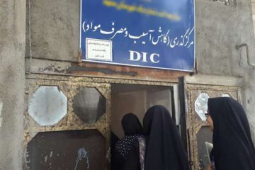 ضرورت ادامه فعالیت مرکز کاهش آسیب (DIC)شهرستان بجنورد