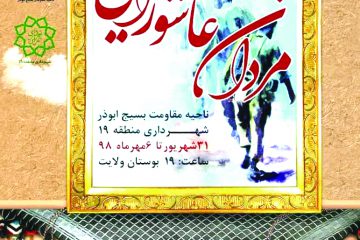 نمایشگاه بزرگ «مردان عاشورایی» در بوستان ولایت افتتاح می‌شود