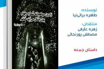 نقد کتاب “از درون سیاهچاله شماره چهار بوی جنگل میآید خانم” توسط گروه داستان جمعه