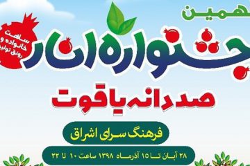 برگزاری نهمین جشنواره انار «صد دانه یاقوت» در فرهنگسرای اشراق