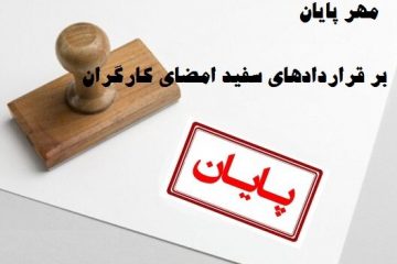 مهر پایان بر قراردادهای سفید و اجباری کارگران