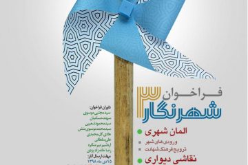 فراخوان سومین دوره طراحی نقاشی دیواری و المان‌های شهری “شهرنگار” در سطح ملی