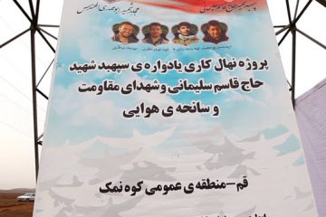 مراسم نهال کاری در منطقه ی کوه نمک قم برگزار شد