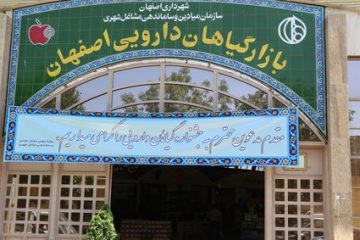 ایجاد دومین بازار تخصصی گیاهان دارویی در اصفهان