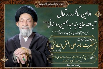 آیت الله حاج سید عبدالحسین روضاتی