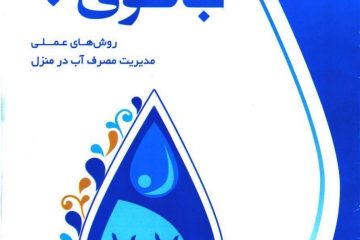 کتابچه آموزشی «طرح ملی بانوی آب»