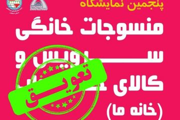 تعویق نمایشگاه لوازم خانگی، تشک، سرویس خواب، تزیینات آشپزخانه