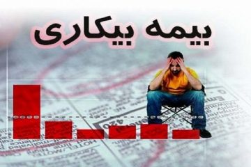 جزئیات نام نویسی برای بیمه بیکاری