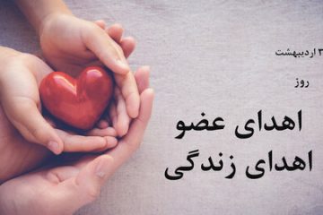 فرصت دوباره زیستن با اهدای عضو