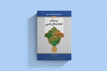 «پرسمان حیا و مسائل جنسی» منتشر شد