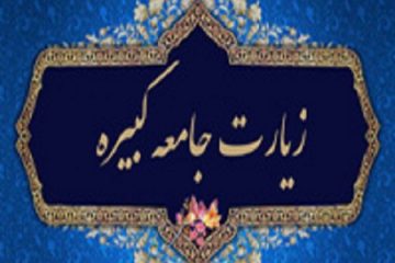 زیارت جامعه کبیره، میراثی ماندگار