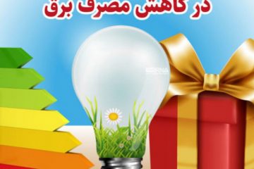 صرفه‌جویی، پاداش دارد