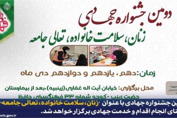  دومین جشنواره جهادی “زنان، سلامت خانواده، تعالی جامعه” دراصفهان برگزار میشود