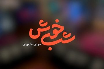 شب خوش؛ تاک شوی معمولی