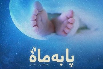 «پا به ماه»؛قصه ای جذاب از تولد