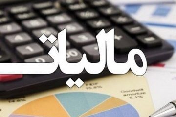 کاهش نرخ مالیات عملکرد واحدهای تولیدی به ۲۰ درصد