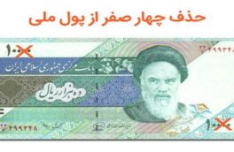 تصویب حذف چهار صفر از پول ملی در مجلس