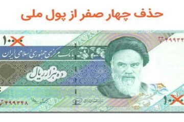 تصویب حذف چهار صفر از پول ملی در مجلس