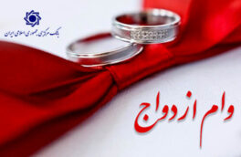 اعطای وام ازدواج از ۱۱۶ همت گذشت