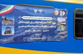 ­ورود ۲۸۳ ناوگان ریلی تولید داخل به شبکه ریلی کشور