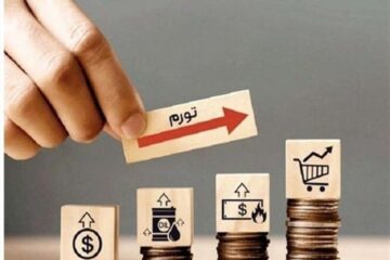 رشد پرشتاب تورم در ماه‌های اخیر؛ تورم سالیانه در آستانه کانال ۴۰ درصدی