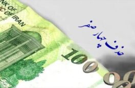 مجلس لایحه حذف صفرها را اصلاح کرد