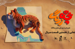 رونمایی از نخستین قسمت سریال «بچه‌زرنگ» در جزایر سه‌گانه